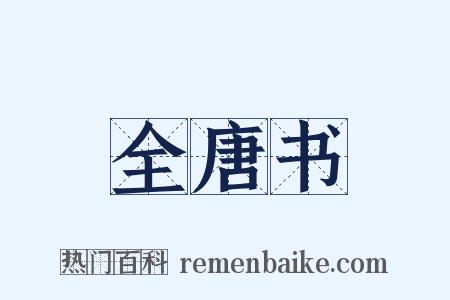 全唐书是什么意思的图片